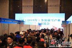 首届冬奥冰雪产业大型人才交流会在张家口举行