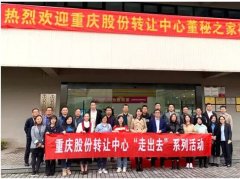 重庆股份转让中心成功举办董秘之家走进百亚股份交流活动