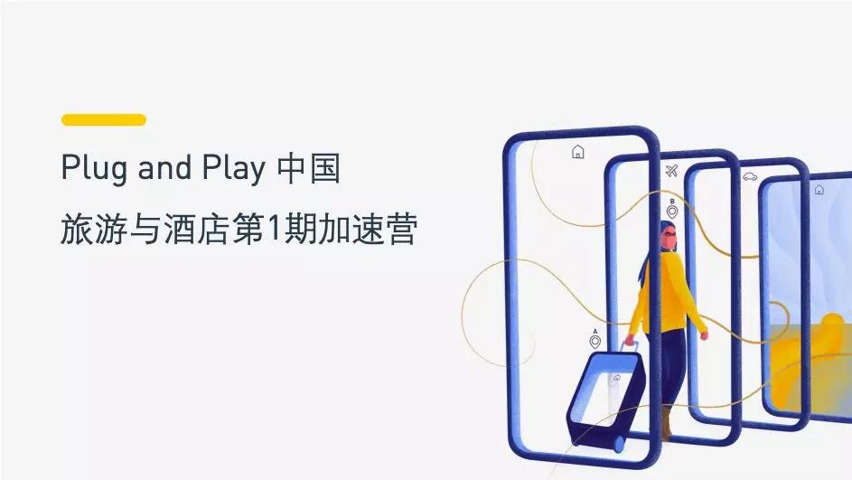 谁是旅游与酒店行业下一个科技明星？Plug and Play中国招募创新达人