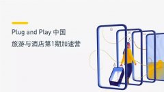 谁是旅游与酒店行业下一个科技明星？Plug and Play中国招募创新达人