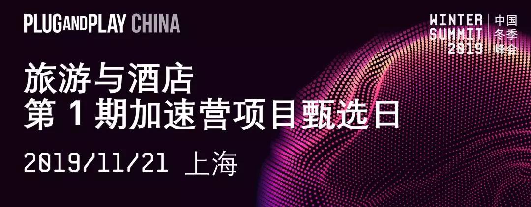谁是旅游与酒店行业下一个科技明星？Plug and Play中国招募创新达人
