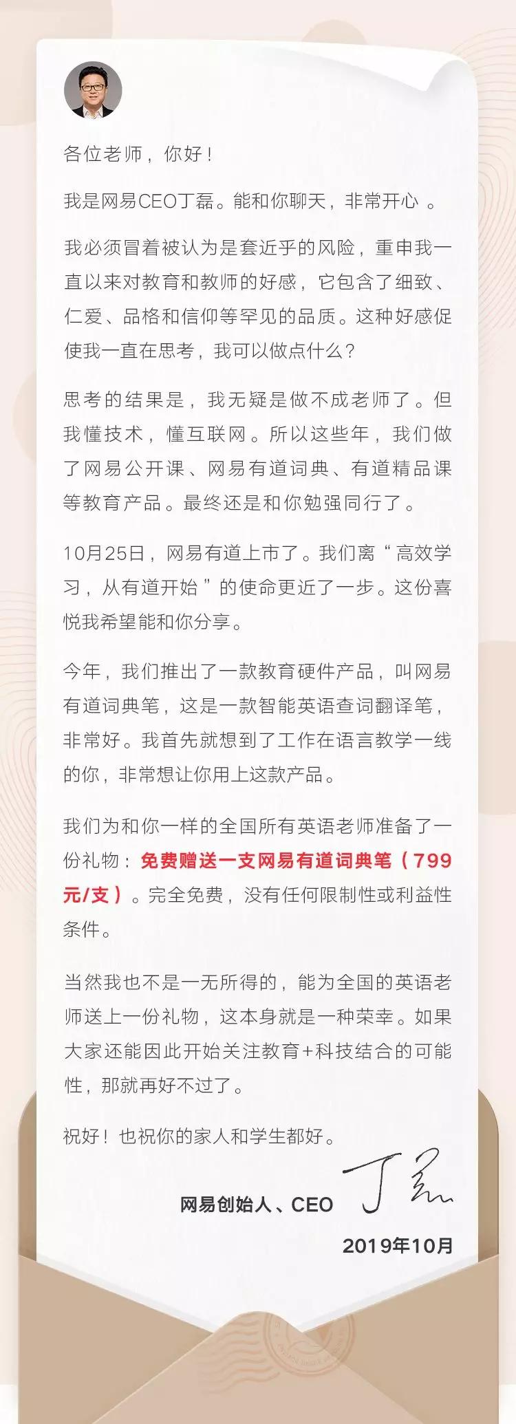 网易CEO丁磊：向全国英语老师免费赠送有道词典笔