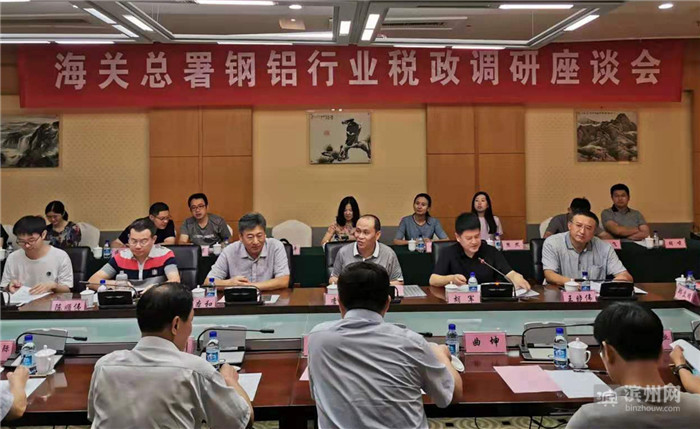 海关总署钢铝行业税政调研座谈会在邹平市召开