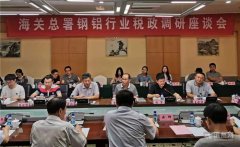 海关总署钢铝行业税政调研座谈会在邹平市召开