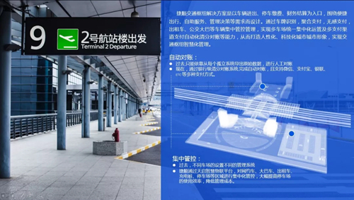 行业高峰论道 捷顺IoT智慧物联助力机场构建智慧