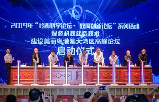 绿色科技建造技术建设美丽粤港澳大湾区高峰论