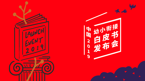 卓越巧问教育发布白皮书2.0 深度探究幼小衔接行