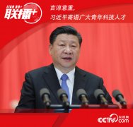 聯播+ | 言諄意重，習近平寄語廣大青年科技人才