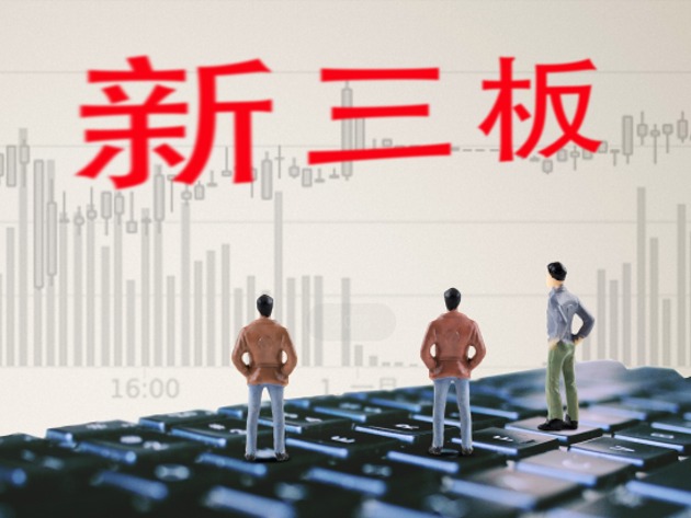 大幕拉开 新三板深改路线图浮出水面
