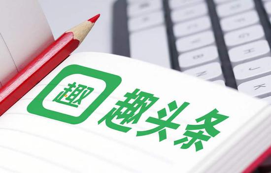 趣头条下沉触底：内容生态需补课 破局之人在哪