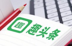 趣头条下沉触底：内容生态需补课 破局之人在哪