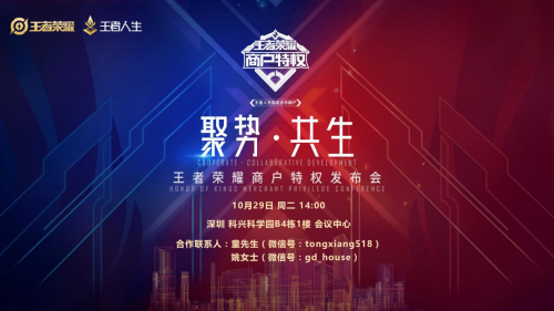 聚势·共生 王者荣耀商户特权发布会开启跨界合