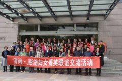 澎湖縣青溪婦女協會參訪團來濟南交流