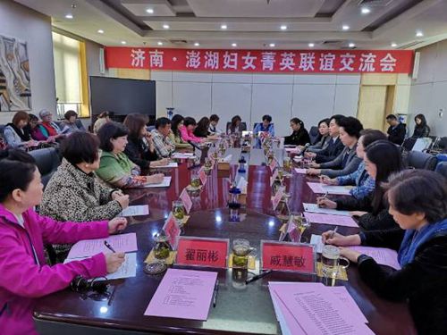 澎湖縣青溪婦女協會參訪團來濟南交流