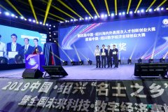 抢抓长三角一体化机遇 打造湾区人才高地 绍兴第四届海创大赛落幕