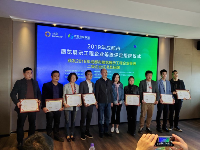39家企业获得2019年成都市展览展示工程企业等级评定证书