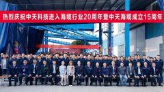 劈波斩浪十五载 中天科技借助资本市场弄潮蓝海