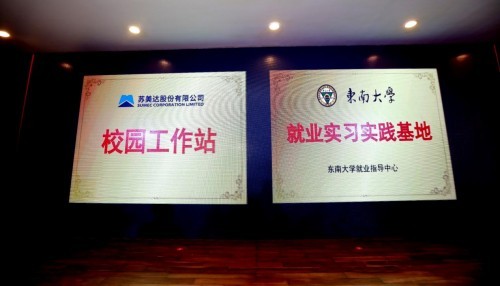苏美达自主创新人才培育 联手东南大学打造产学
