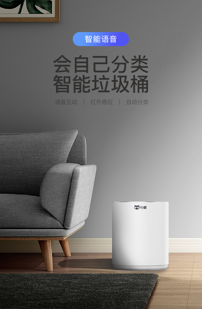 科技突破想象 小威率先推出家用智能分类垃圾桶