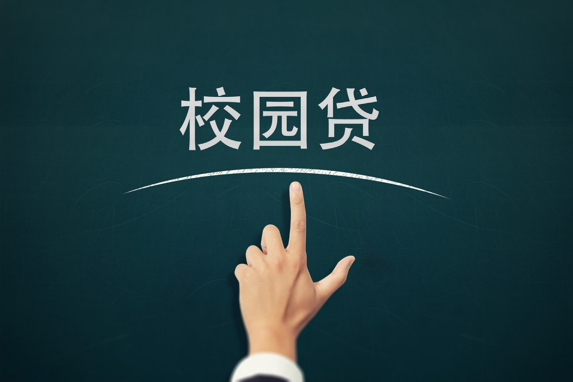 校园贷致学生自杀 揭秘持牌金融机构与网贷合作内幕