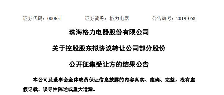 格力电器：确定珠海明骏为股权最终受让方