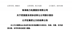格力电器：确定珠海明骏为股权最终受让方