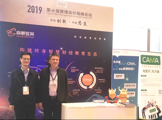 [财经]IMA管理会计高峰论坛举办 高顿教育助力管