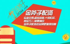正规股票配资平台金斧子股票配资公司开户：科