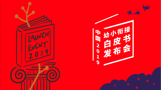 卓越巧问教育发布幼小衔接白皮书2.0,深度探究幼