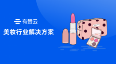 当美妆遇到科技：有赞云如何帮助商家做“智能测肤”？