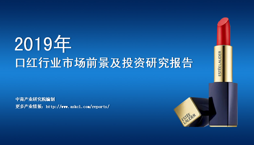 中商产业研究院：《2019年中国口红行业市场前景