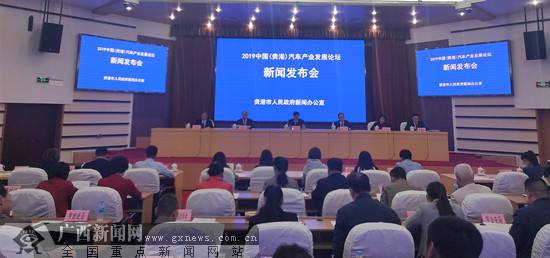 2019中国（贵港）汽车产业发展论坛新闻发布会召开