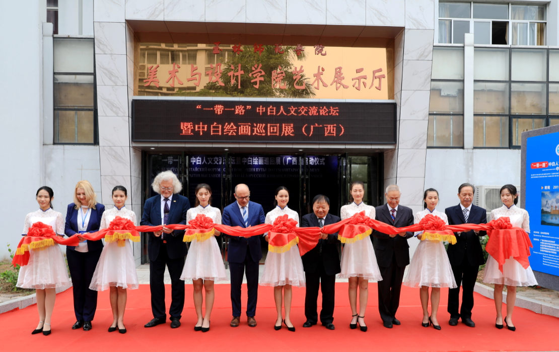 “一带一路”中白人文交流论坛暨中白绘画巡回展（广西）在玉林举行