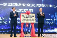 中国—东盟网络安全交流培训中心正式揭牌