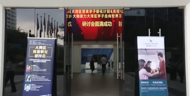 顺应时代潮流 共商人才国际化：大湾区菁英孵化