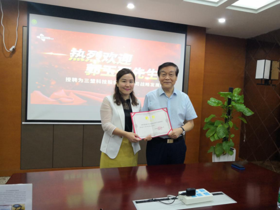 动态丨三盟科技聘请郭玉琨先生担任企业战略发展顾问