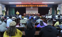探索绿色微创消融治疗新方向——“恶性肿瘤的微创消融治疗新进展学术会”顺