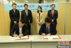 “中日电影合作交流·北京圆桌会”在东京举办