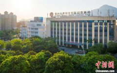 福州马尾为台企发展创造良好营商环境