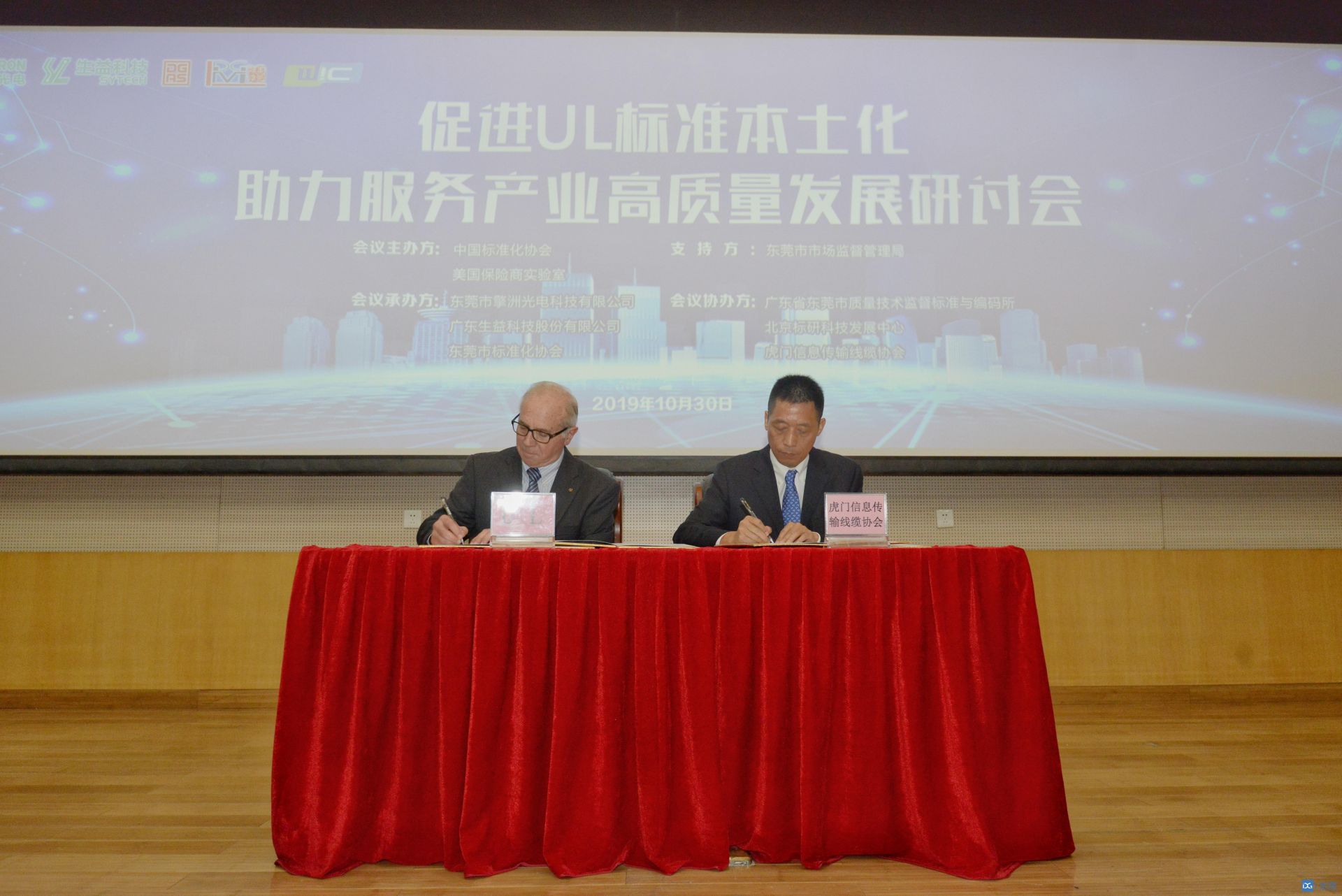 东莞举办 “促进UL标准本土化 助力服务产业高质量发展”研讨会
