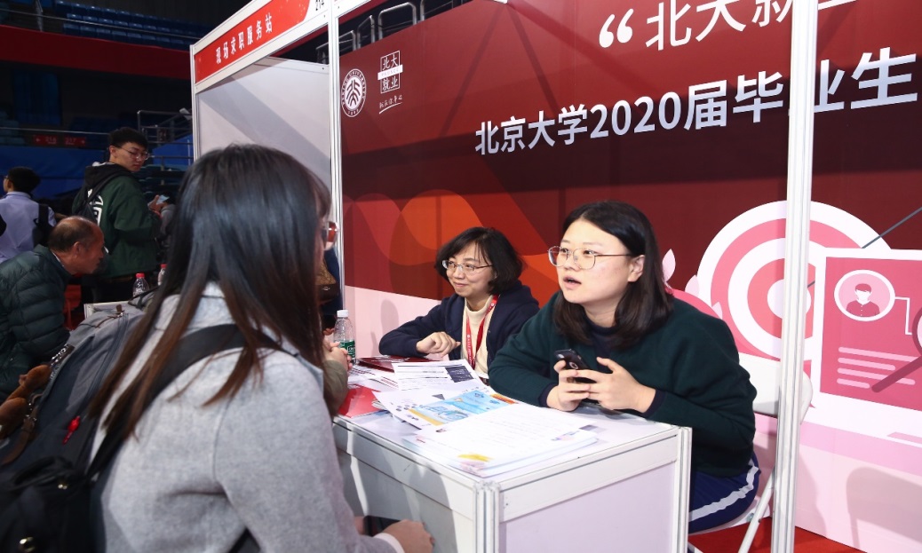北京大学举办2020届毕业生人才精准对接专场招聘