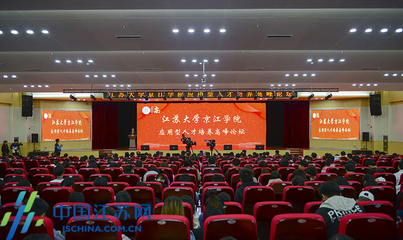 专家学者会聚镇江 “问诊”应用型人才培养