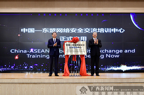 中国-东盟网络安全交流培训中心揭牌启用