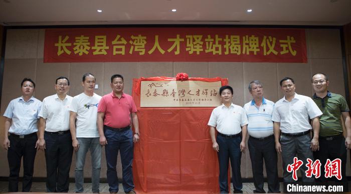 长泰县台湾人才驿站揭牌仪式现场。　王文强 摄