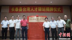 福建长泰成立台湾人才驿站 台胞倍感“暖心”