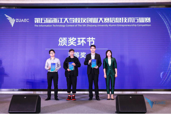 第五届浙江大学校友创业大赛信息技术行业赛圆
