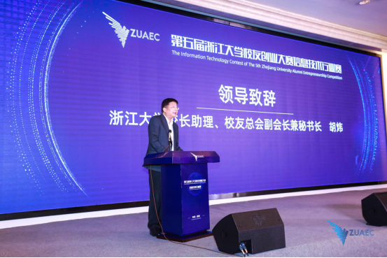第五届浙江大学校友创业大赛信息技术行业赛圆