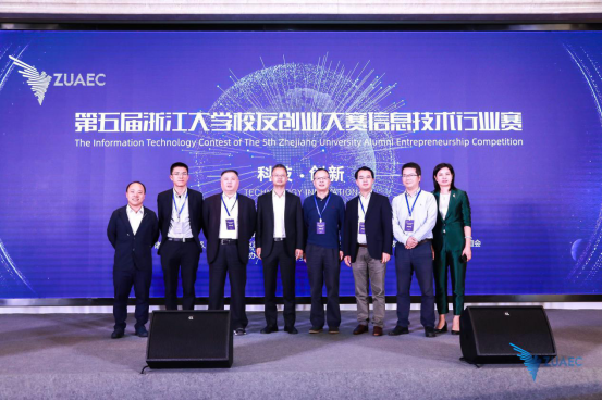 第五届浙江大学校友创业大赛信息技术行业赛圆