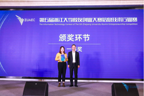第五届浙江大学校友创业大赛信息技术行业赛圆