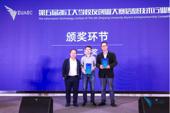 第五届浙江大学校友创业大赛信息技术行业赛圆